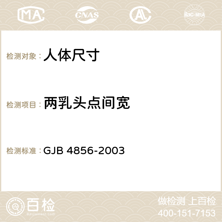 两乳头点间宽 中国男性飞行员身体尺寸 GJB 4856-2003 B.2.62　