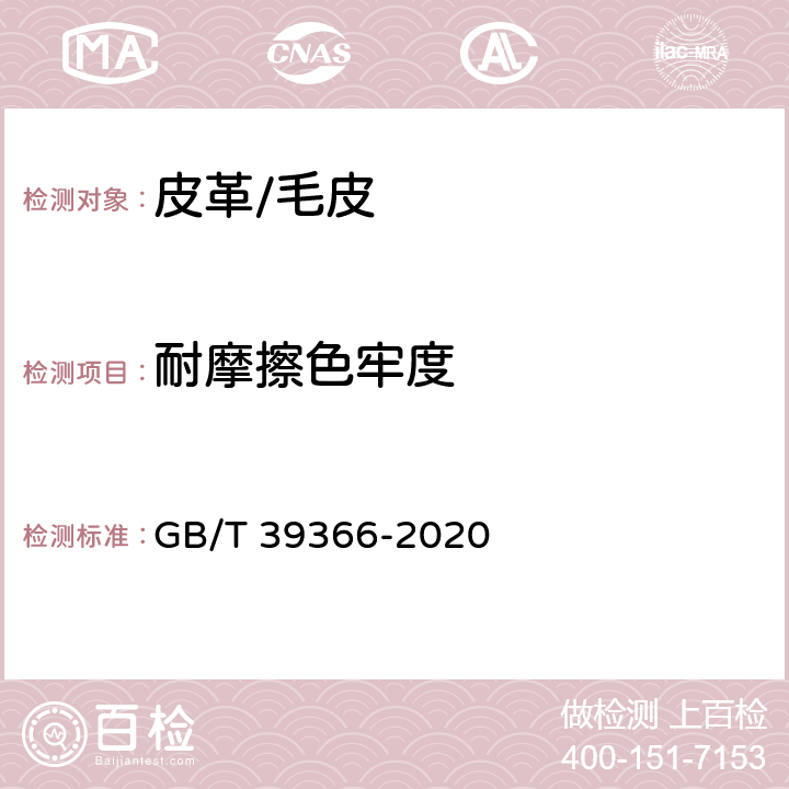 耐摩擦色牢度 GB/T 39366-2020 皮革 色牢度试验 耐摩擦色牢度