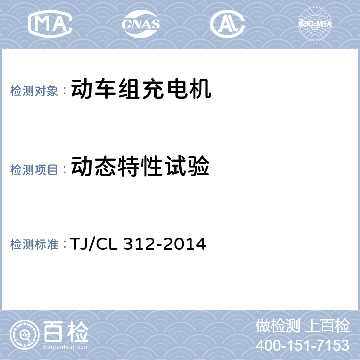 动态特性试验 《动车组充电机暂行技术条件》 TJ/CL 312-2014 6.10