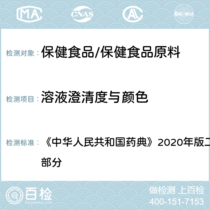 溶液澄清度与颜色 泛酸钙 溶液澄清度与颜色 《中华人民共和国药典》2020年版二部 正文品种 第一部分