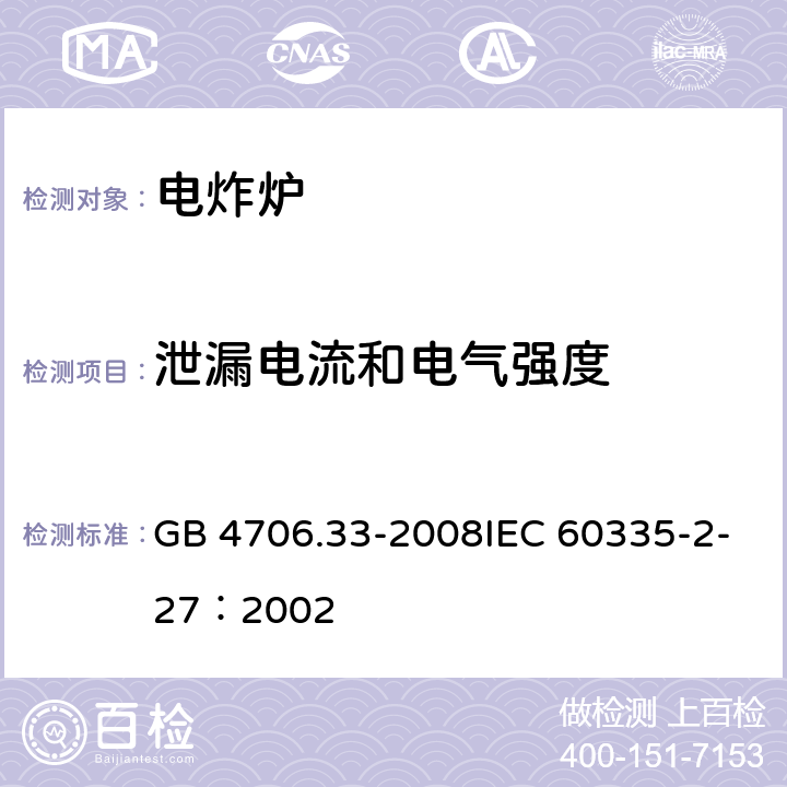 泄漏电流和电气强度 家用和类似用途电器的安全商用电深油炸锅的特殊要求 GB 4706.33-2008IEC 60335-2-27：2002 11