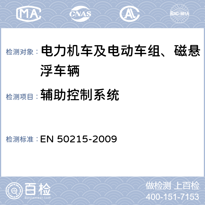 辅助控制系统 铁路设备 完工后和投入使用前机车车辆的试验 EN 50215-2009 8.15