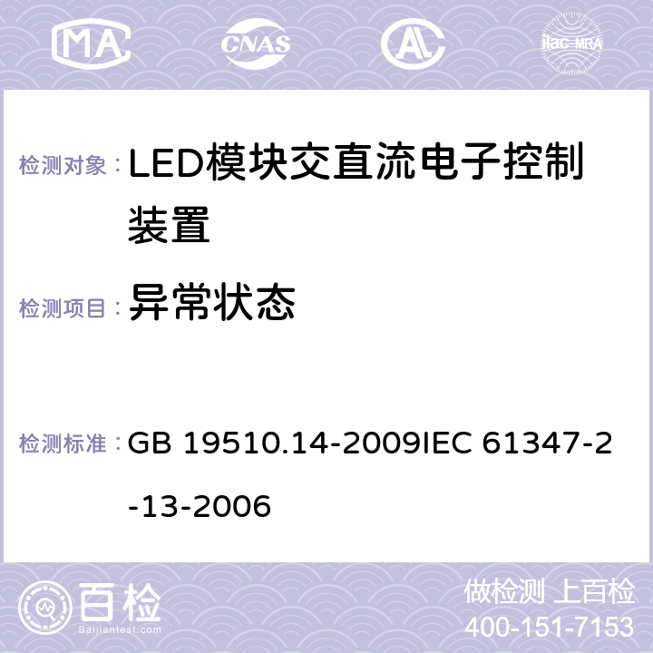 异常状态 灯的控制装置 第14部分：LED模块用直流或交流电子控制装置的特殊要求 GB 19510.14-2009IEC 61347-2-13-2006 16