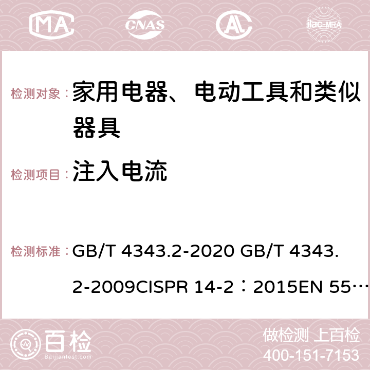 注入电流 家用电器、电动工具和类似器具的电磁兼容要求 第2部分:抗扰度 GB/T 4343.2-2020 GB/T 4343.2-2009CISPR 14-2：2015EN 55014-2:2015 5.3,5.4