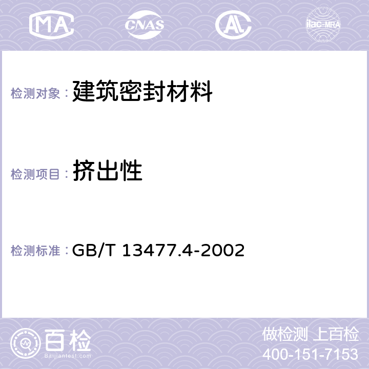 挤出性 《建筑密封材料试验方法 第4部分：原包装单组分密封材料挤出性的测定》 GB/T 13477.4-2002