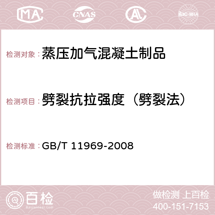 劈裂抗拉强度（劈裂法） 《蒸压加气混凝土性能试验方法》 GB/T 11969-2008 3.3.2