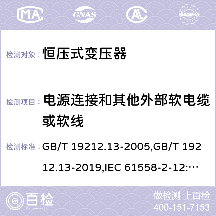 电源连接和其他外部软电缆或软线 电源变压器,电源装置和类似产品的安全 第2-12部分: 恒压变压器的特殊要求 GB/T 19212.13-2005,GB/T 19212.13-2019,IEC 61558-2-12:2001,IEC 61558-2-12:2011,EN 61558-2-12:2011 22