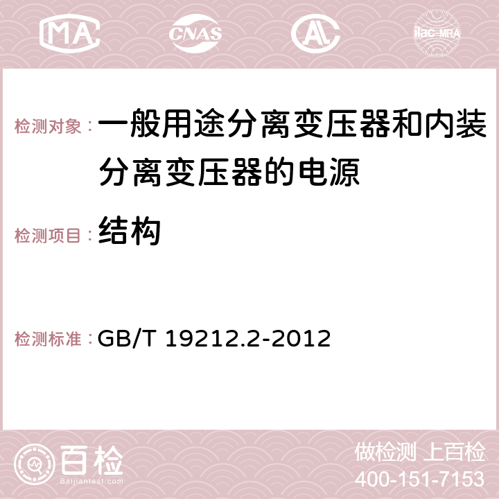 结构 电力变压器、电源、电抗器和类似产品的安全第2部分：一般用途分离变压器和内装分离变压器的电源的特殊要求 GB/T 19212.2-2012 Cl.19