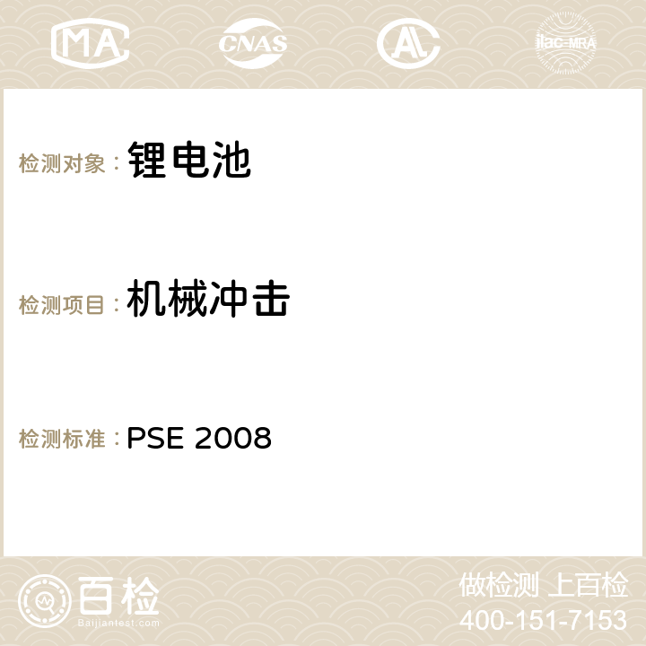 机械冲击 PSE 2008 日本政府法令关于电器设备及材料的技术要求：附表9 二次锂离子电池 PSE（2008）  9.3.3