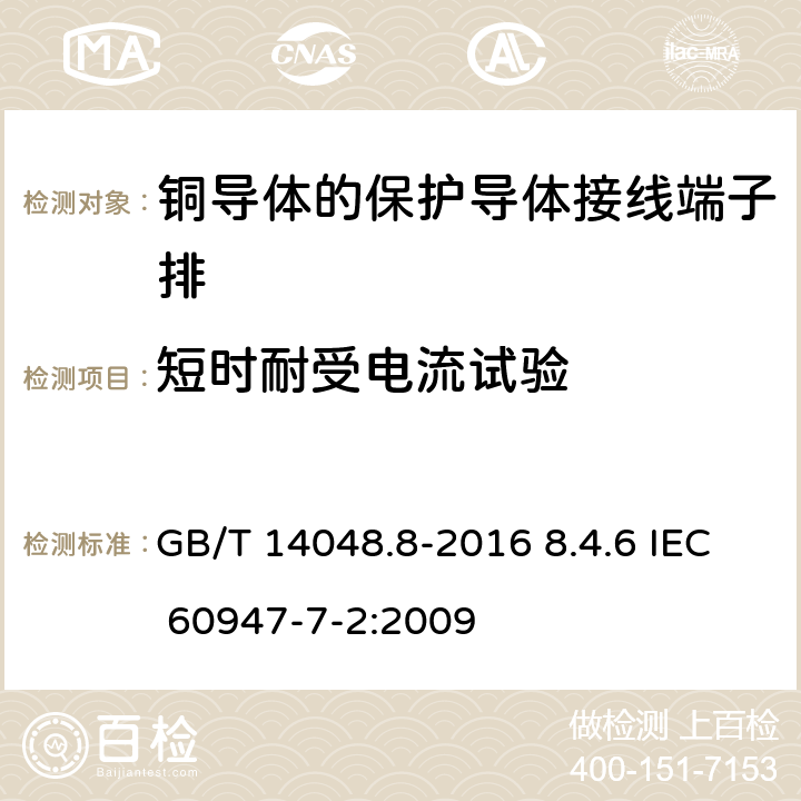 短时耐受电流试验 低压开关设备和控制设备第7-2部分：辅助器件铜导体的保护导体接线端子排 GB/T 14048.8-2016 8.4.6 IEC 60947-7-2:2009 8.4.6