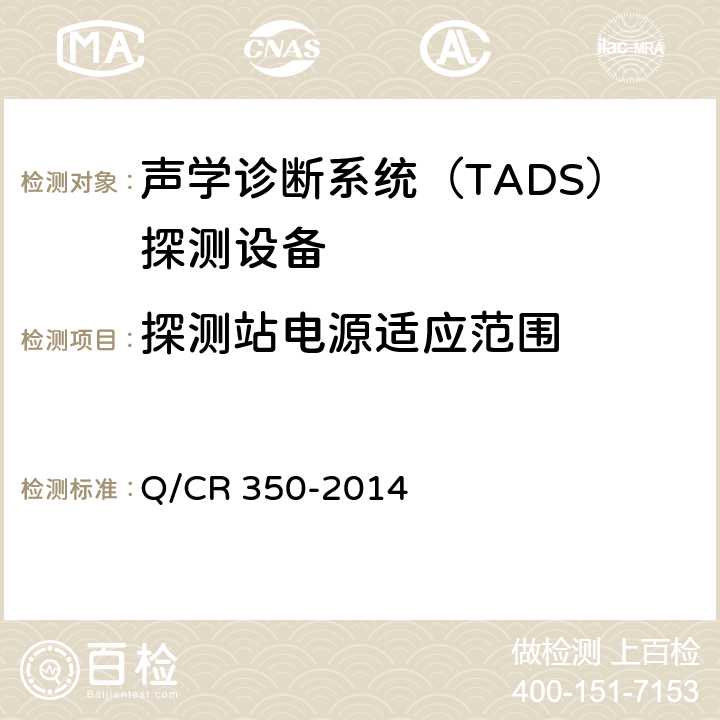 探测站电源适应范围 TB/T 3340-2013 铁道车辆滚动轴承故障轨边声学诊断系统(TADS)探测设备