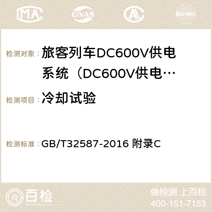 冷却试验 旅客列车DC600V供电系统 GB/T32587-2016 附录C C.4