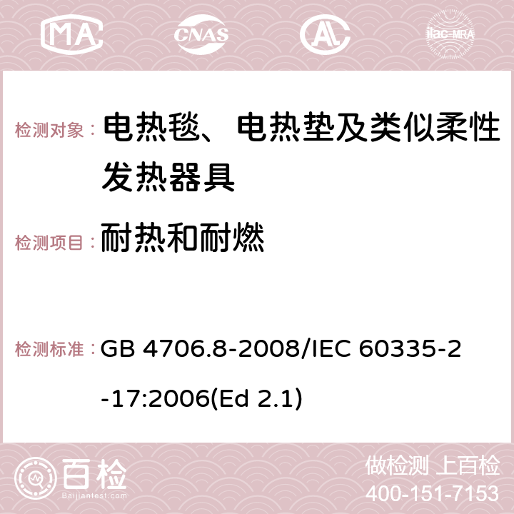 耐热和耐燃 家用和类似用途电器的安全 电热毯、电热垫及类似柔性发热器具的特殊要求 GB 4706.8-2008
/IEC 60335-2-17:2006(Ed 2.1) 30