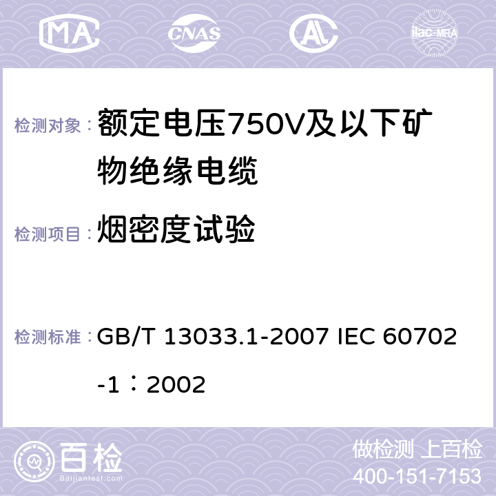 烟密度试验 额定电压750V及以下矿物绝缘电缆及终端 第1部分：电缆 GB/T 13033.1-2007 IEC 60702-1：2002 12.6