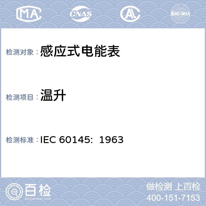 温升 乏尔-小时（无功电度）表 IEC 60145: 1963 6.4