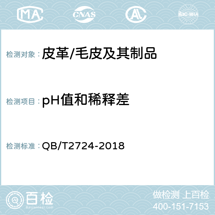 pH值和稀释差 皮革 化学试验 pH的测定 QB/T2724-2018