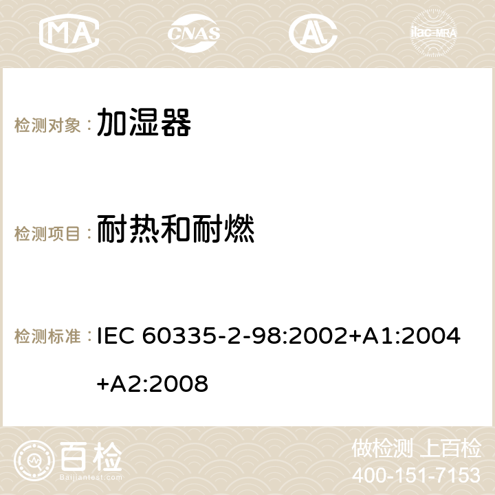 耐热和耐燃 家用和类似用途电器的安全　加湿器的特殊要求 IEC 60335-2-98:2002+A1:2004+A2:2008 30