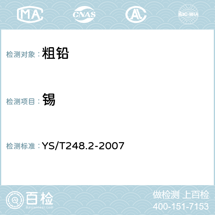 锡 粗铅化学分析方法 锡量的测定—苯基荧光酮分光光度法和碘酸钾滴定法 YS/T248.2-2007