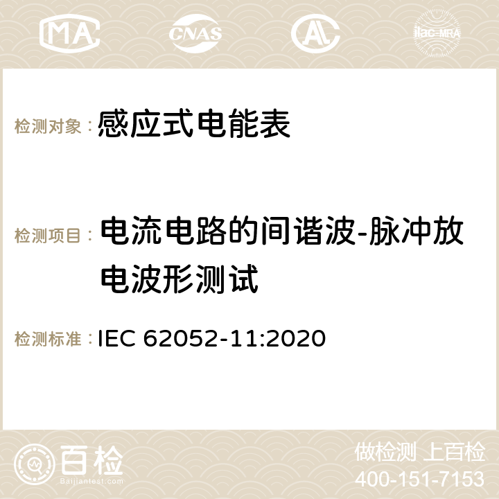 电流电路的间谐波-脉冲放电波形测试 IEC 62052-11-2020 电能测量设备(交流)通用要求、试验和试验条件 第11部分:测量设备