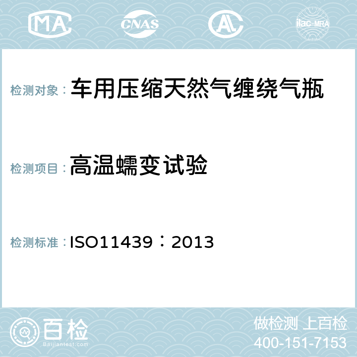 高温蠕变试验 气瓶—车用天然气高压气瓶 ISO11439：2013 A18