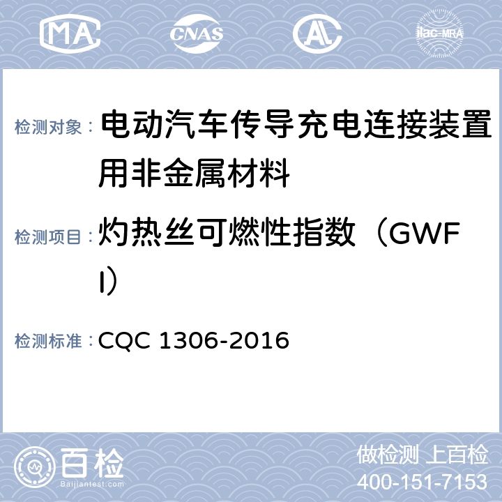 灼热丝可燃性指数（GWFI） 电动汽车传导充电连接装置用非金属材料技术规范 CQC 1306-2016 5.1,5.2,5.3