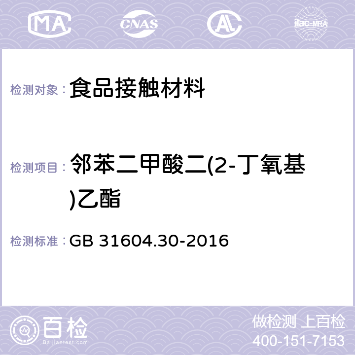 邻苯二甲酸二(2-丁氧基)乙酯 食品安全国家标准食品接触材料及制品邻苯二甲酸酯的测定和迁移量的测定 GB 31604.30-2016