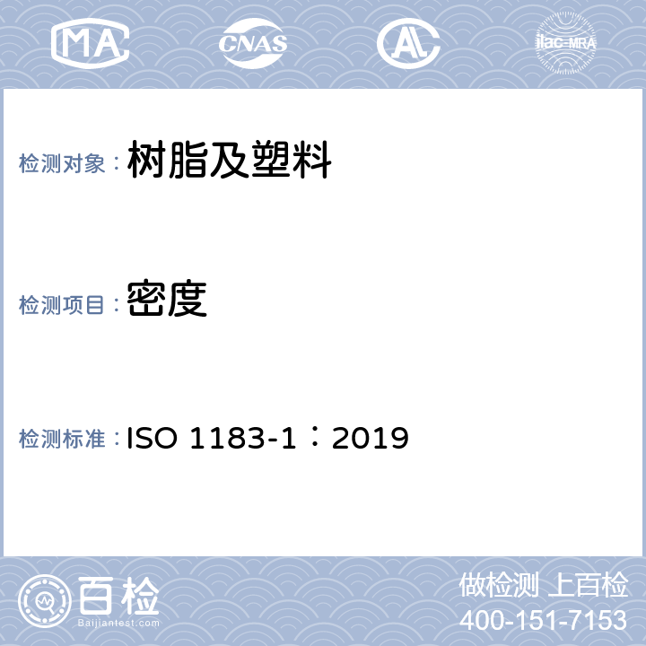 密度 塑料 非泡沫塑料密度的测定法 第1部分：浸渍法、液体比重瓶法和滴定法 ISO 1183-1：2019