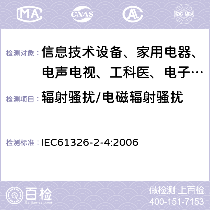 辐射骚扰/电磁辐射骚扰 测量、控制和实验室用的电设备 电磁兼容性要求:第24部分:特殊要求 符合IEC61557-8的绝缘监控装置和符合IEC61557-9的绝缘故障定位设备的试验配置、工作条件和性能判据 IEC61326-2-4:2006