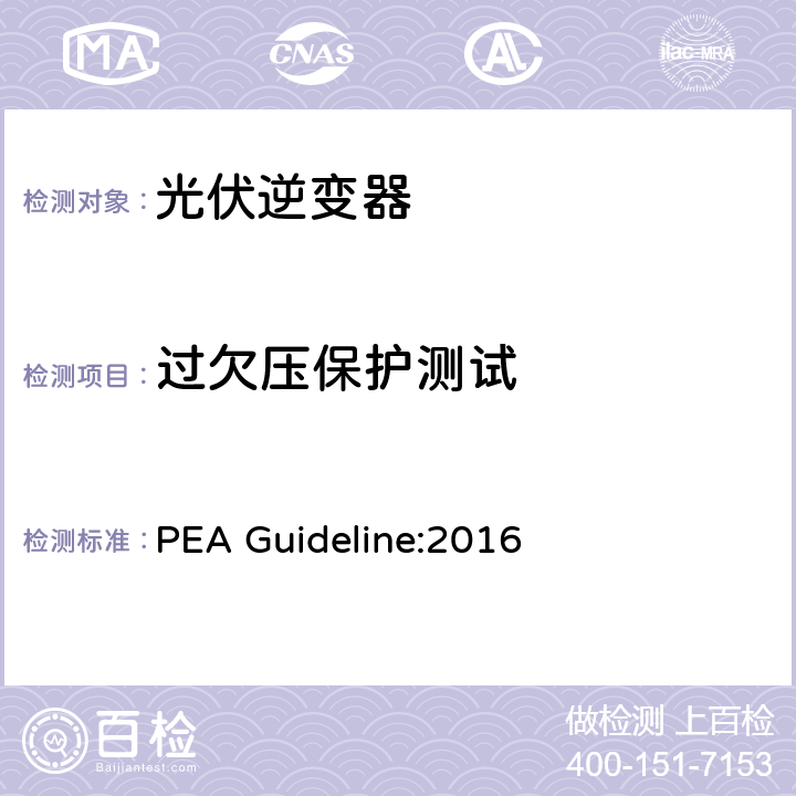 过欠压保护测试 地方电力部门对光伏并网逆变器的并网要求 PEA Guideline:2016 4.7