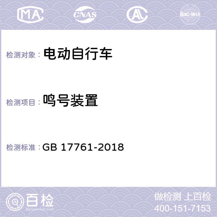 鸣号装置 电动自行车安全技术规范 GB 17761-2018 6.2.3.3