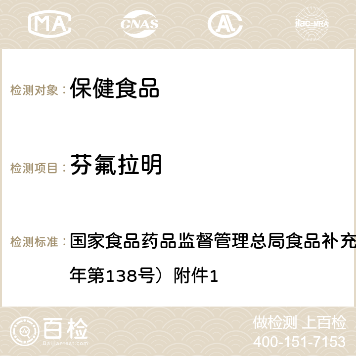 芬氟拉明 保健食品中75种非法添加化学药物的检测 BJS 201710 国家食品药品监督管理总局食品补充检验方法公告（2017年第138号）附件1