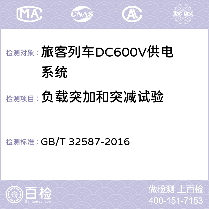 负载突加和突减试验 《旅客列车DC600V供电系统》 GB/T 32587-2016 B.5.6