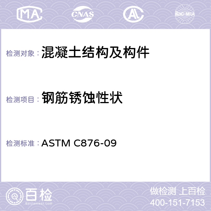 钢筋锈蚀性状 ASTM C876-09 《混凝土中钢筋的腐蚀电位试验标准》  4