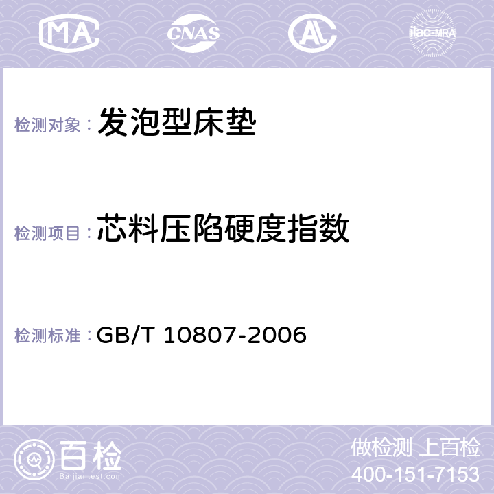 芯料压陷硬度指数 软质泡沫聚合材料 硬度的测定(压陷法) GB/T 10807-2006