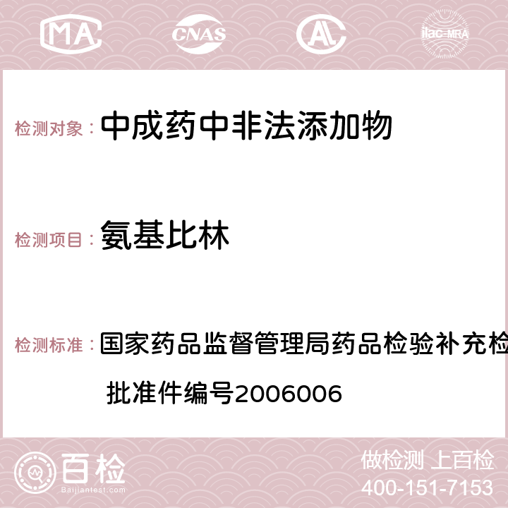 氨基比林 国家药品监督管理局药品检验补充检验方法和检验项目批准件 批准件编号2006006 2液质联用仪(HPLC/MS/MS)分析鉴定的补充检验方法 