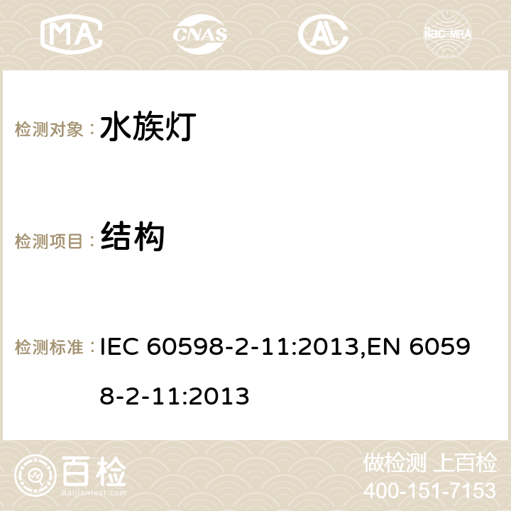 结构 灯具 第2-11部分:特殊要求 水族箱灯具 IEC 60598-2-11:2013,EN 60598-2-11:2013 11.7