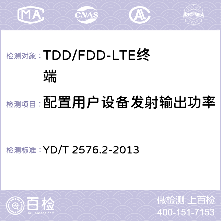 配置用户设备发射输出功率 TD-LTE数字蜂窝移动通信网 终端设备测试方法（第一阶段） 第2部分：无线射频性能测试 YD/T 2576.2-2013 5.2.4