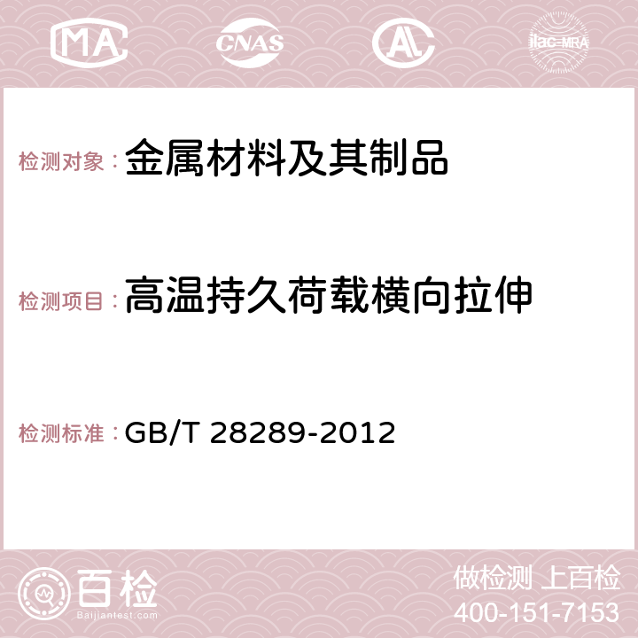 高温持久荷载横向拉伸 铝合金隔热型材复合性能试验方法 GB/T 28289-2012 3.4