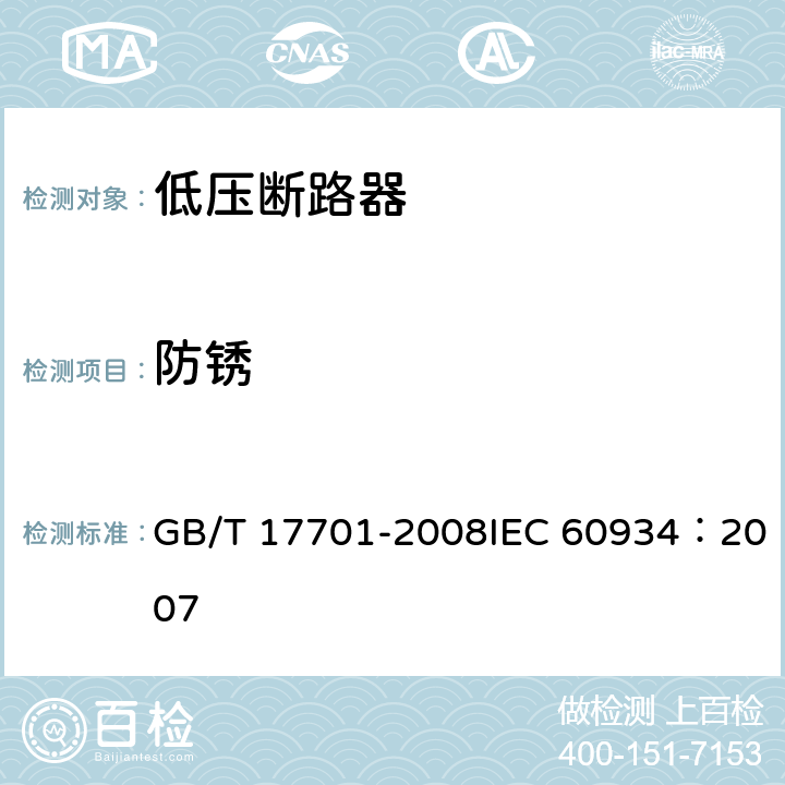防锈 设备用断路器 GB/T 17701-2008IEC 60934：2007 9.17