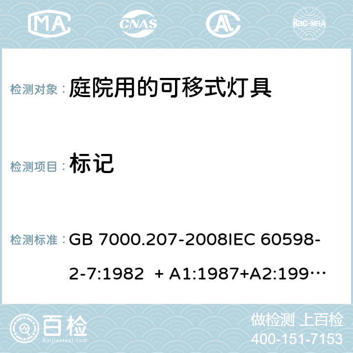 标记 灯具 第2-7部分：特殊要求 庭院用的可移式灯具 GB 7000.207-2008
IEC 60598-2-7:1982 + A1:1987+A2:1994 
EN 60598-2-7:1989+A2:1996+A13:1997 5