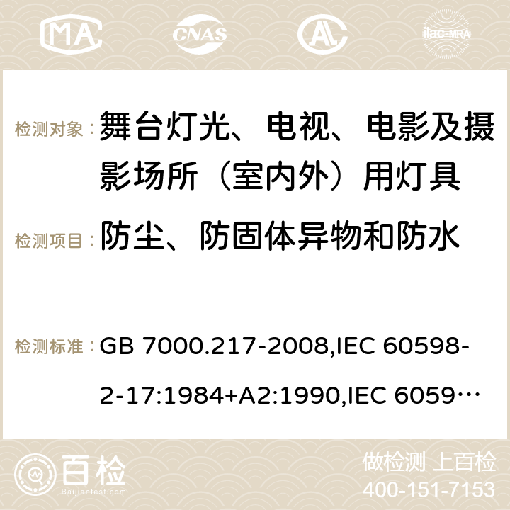 防塵、防固體異物和防水 燈具 第2-17部分：特殊要求 舞臺燈光、電視、電影及攝影場所（室內外）用燈具 GB 7000.217-2008,IEC 60598-2-17:1984+A2:1990,IEC 60598-2-17:2017 13