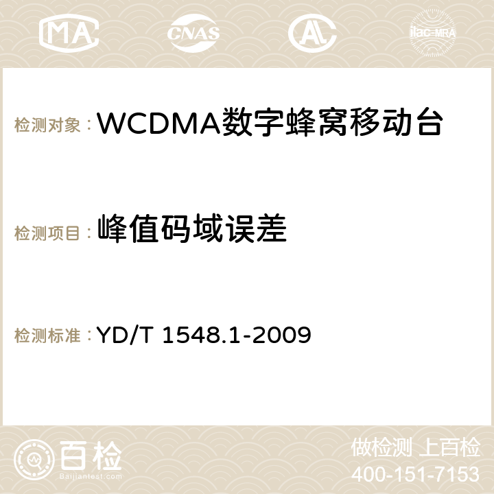 峰值码域误差 《2GHzWCDMA数字蜂窝移动通信网 终端设备测试方法（第三阶段）第1部分：基本功能、业务和性能》 YD/T 1548.1-2009 7.2.23