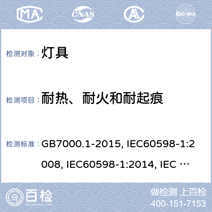 耐热、耐火和耐起痕 灯具 第1部分：一般要求与试验 GB7000.1-2015, IEC60598-1:2008, IEC60598-1:2014, IEC 60598-1:2014+A1:2017, EN60598-1:2008+ A11:2009, EN60598-1:2015 13