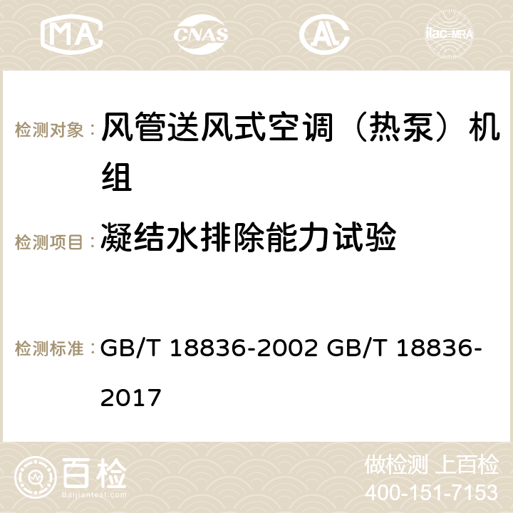 凝结水排除能力试验 风管送风式空调（热泵）机组 GB/T 18836-2002 GB/T 18836-2017