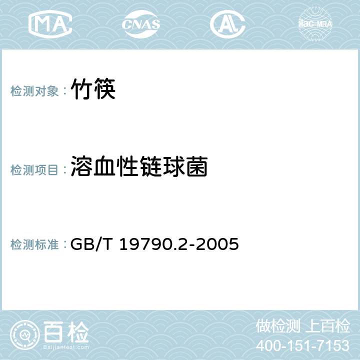 溶血性链球菌 一次性筷子 第2部分：竹筷 GB/T 19790.2-2005