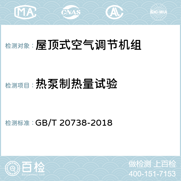 热泵制热量试验 屋顶式空气调节机组 GB/T 20738-2018 6.3.5