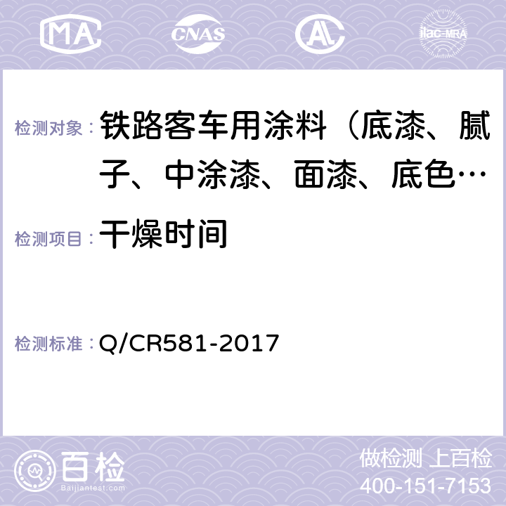 干燥时间 铁路客车用涂料技术条件 Q/CR581-2017 4.4.11