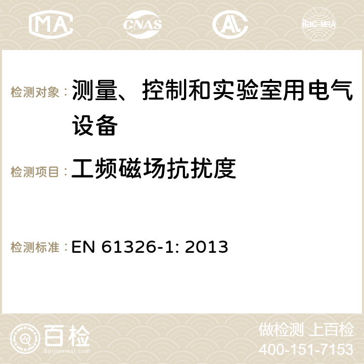 工频磁场抗扰度 测量、控制和实验室用电气设备 电磁兼容性要求 第1部分:一般要求 EN 61326-1: 2013 表1