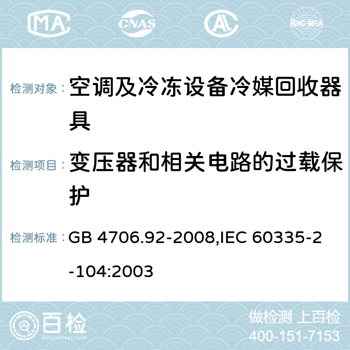 变压器和相关电路的过载保护 家用和类似用途电器的安全 第2-104部分: 空调及冷冻设备冷媒回收器具的特殊要求 GB 4706.92-2008,IEC 60335-2-104:2003 17