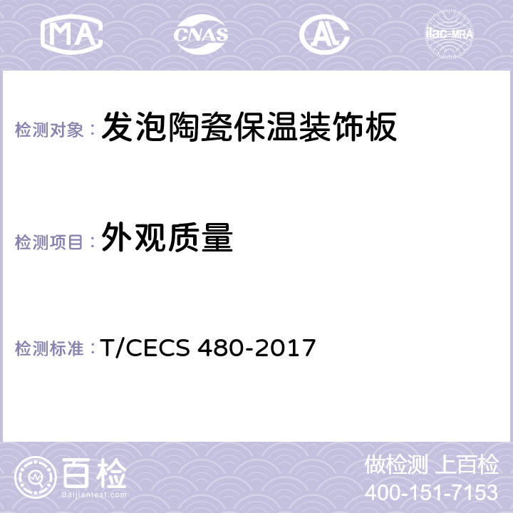 外观质量 《发泡陶瓷板应用技术规程》 T/CECS 480-2017 4.2.3